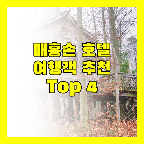 매홍손 인기 호텔 Top 4 여행객 실제 후기 기반 추천