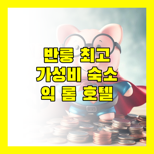 반룽 여행객 추천 익 롬 호텔, 편안한 숙박 경험!