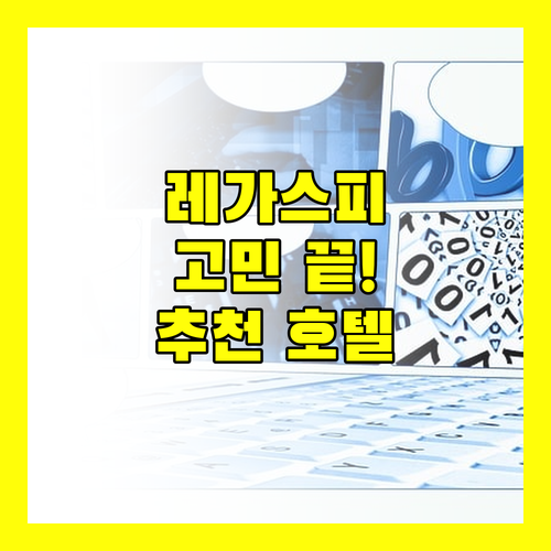 레가스피 호텔 고민 종결! 실제 투숙객 리뷰 기반 추천 호텔은?