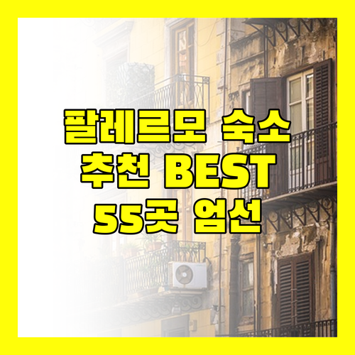 팔레르모 여행자를 위한 숙소 추천 55 에이라부터 로칸다 세테 페이트까지
