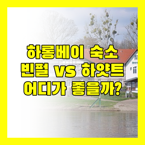 하롱베이 럭셔리 호텔 추천 빈펄 리조트 & 더 요트 호텔 & 윈덤 레전드 & 하얏트 플레이스