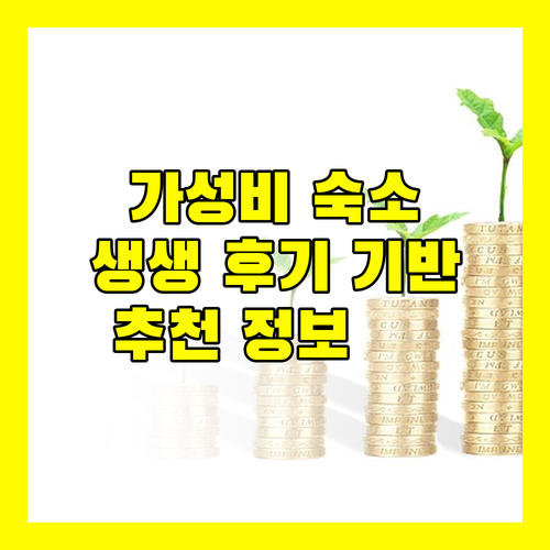 생생 후기 기반 추천 가성비 숙소 정보