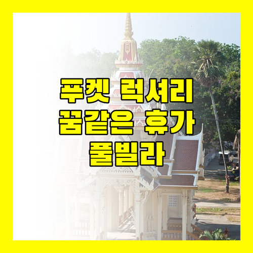푸켓 럭셔리 빌라, Laguna park2 Banyan Tree Private Villa Pool에서 꿈같은 휴가를!