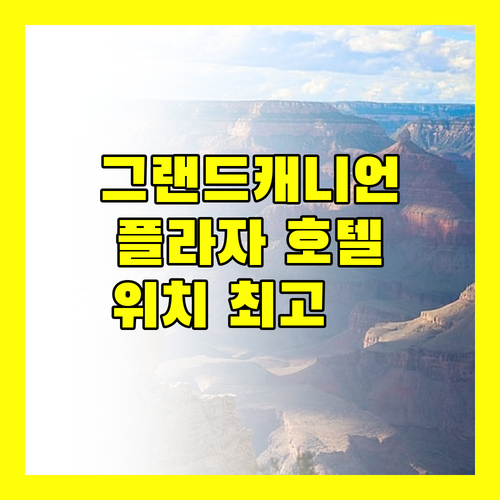 그랜드 캐니언 플라자 호텔, 위치는 최고! 시설은 과연?