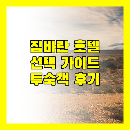 발리 짐바란 호텔 선택 가이드 가격, 편의 시설, 실제 투숙객 후기
