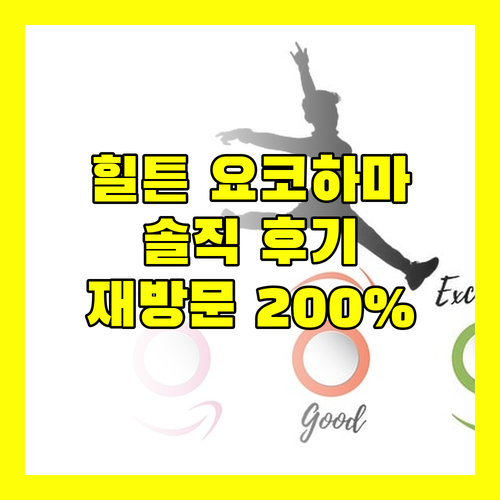 힐튼 요코하마, 솔직 후기! 재방문 의사 200%? 장단점 완벽 정리
