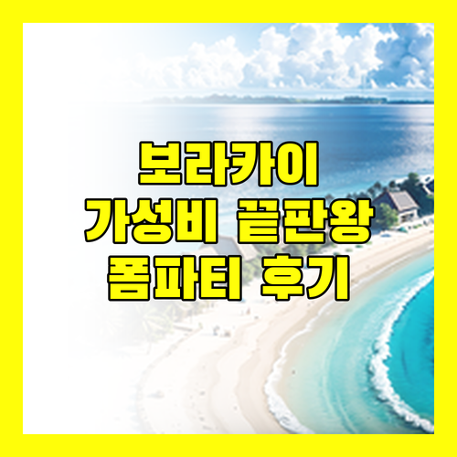 페어웨이 & 블루워터 보라카이, 가성비 숙소의 끝판왕? 폼파티 후기까지 낱낱이 공개!
