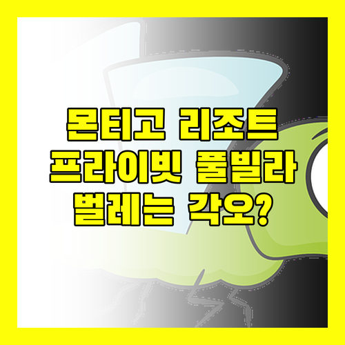 몬티고 리조트 농사.. 프라이빗 풀빌라! 힐링은 보장, 벌레는 각오?