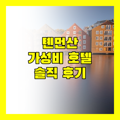 톈먼산 호텔 어디로? 가성비와 친절함 모두 갖춘 '톈먼산 첸 호텔' 완전 분석