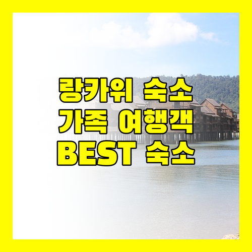 가족 여행객 필독 랑카위 인기 숙소 파디마스 빌리지 인, 알리아 레지던스, TC 가든 리조트 비교 분석