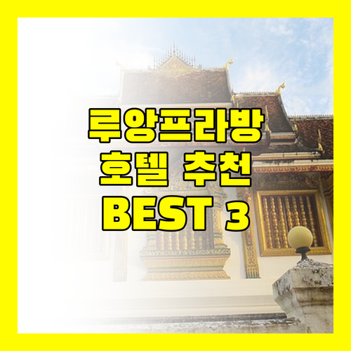 루앙프라방 호텔 추천! 메리 리버사이드 호텔, 릴랙스풀 호텔, 빌라 파타나 부티크 호텔 완벽 비교!