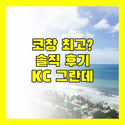 KC 그란데 리조트 & 스파 코창 숙박 후기, 이곳이 섬 최고?
