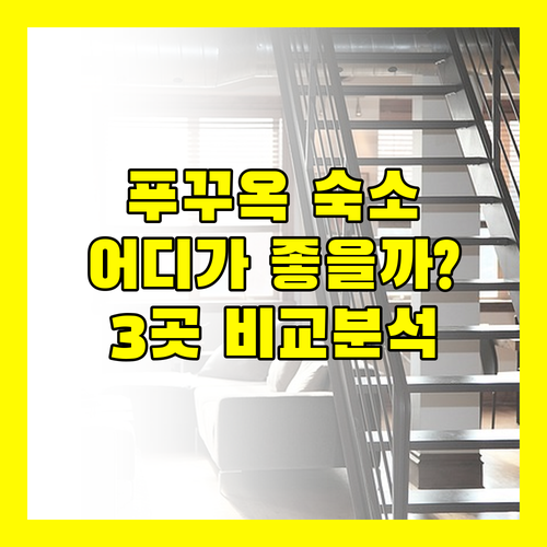 푸꾸옥 여행, 어디로 가야 할까? 베스트 웨스스턴 vs 소나씨 vs 럭시 파크 전격 비교!