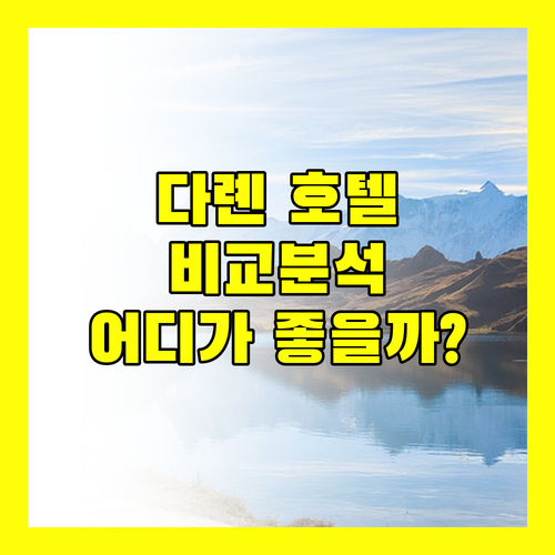 다롄 호텔 어디가 좋을까? 위치, 가격, 청결도 비교 분석 (칭니 8호, 프레이저 스위트, 웨샹라이, 시안샤오우)
