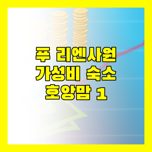 푸 리엔 사원 근처 숙소 추천! 가성비 갑 호앙 맘 1 파헤치기!
