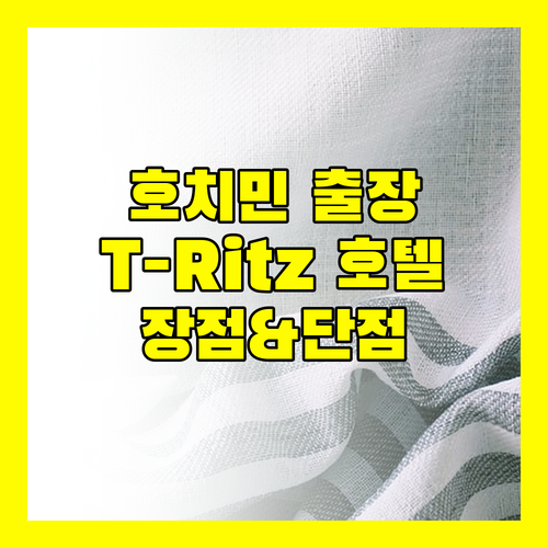 호치민 출장객 필독 T-Ritz Saigon Hotel Apartment 장점 단점 완벽 해부