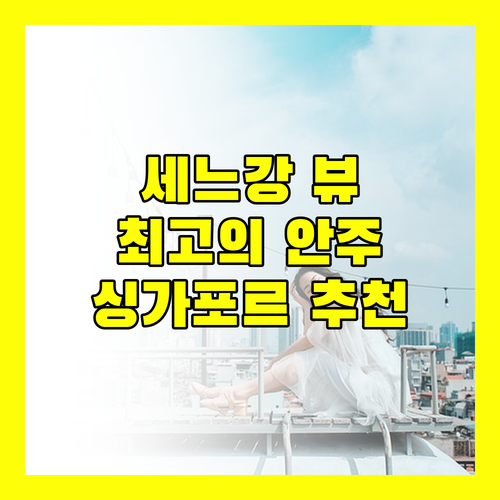 안주의 R&F 세느, 싱가포르 여행객에게 최고의 선택인 이유!