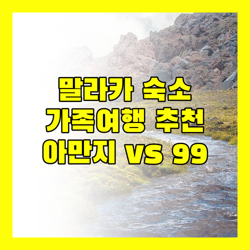 말라카 가족 여행 숙소 추천! 아만지와 99R 후기