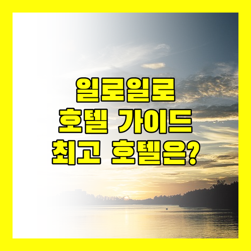 일로일로 호텔 완벽 가이드 인잡 타워 호텔부터 리치몬드 호텔까지!
