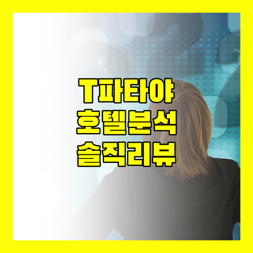 T 파타야 호텔 완벽 분석 위치, 시설, 정책, 그리고 솔직 리뷰까지!