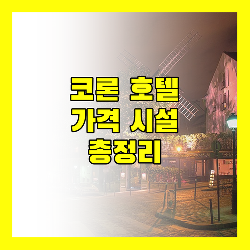코론 호텔 추천 바카우 베이 리조트, 주리 리조트, 코론 웨스트타운 리조트, 더 퍼니 라이언 가격 시설 서비스 총정리