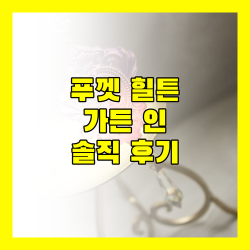 힐튼 가든 인 푸켓 솔직 리뷰 가기 전에 꼭 보세요