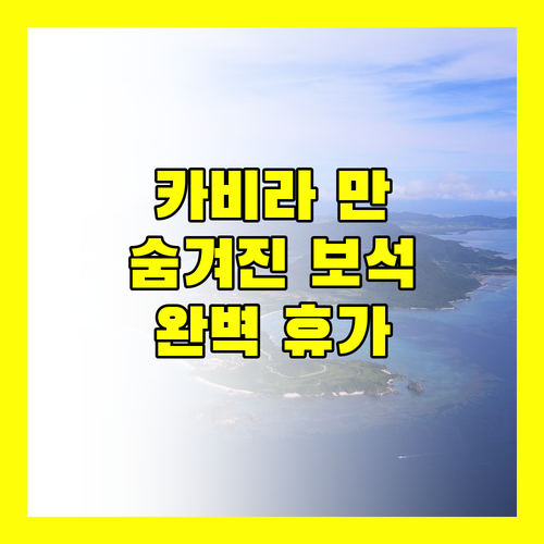 카비라 만의 숨겨진 보석, 이시가키 시사이드 호텔에서 즐기는 완벽한 휴가