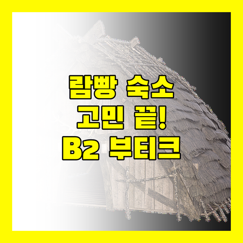 람빵 여행 숙소 고민 끝! B2 람빵 부티크, 당신의 선택은?