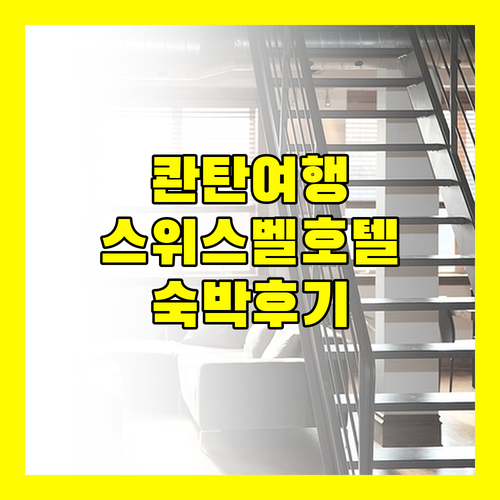콴탄 여행 Swiss-Belhotel Kuantan 숙박 후기 완벽 분석