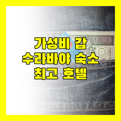 구나왕사 만야 호텔! 수라바야 여행객에게 추천하는 이유