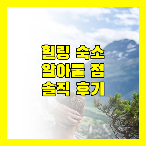 문라이트 코티지, 자연 속 힐링! 하지만 이것만은 알아두세요