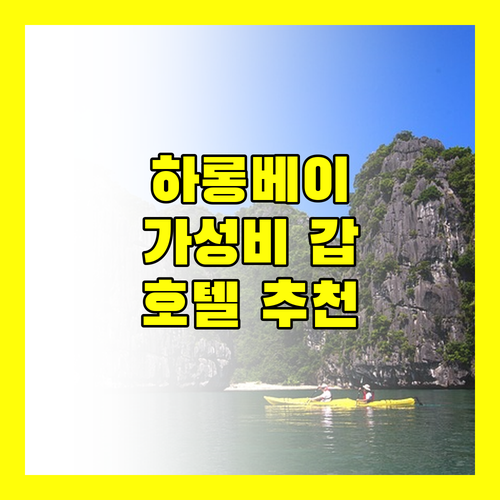 가성비 갑 하롱 호텔 추천 후회 없는 선택!