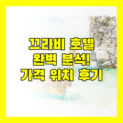 끄라비 호텔 완벽 분석 위치, 가격, 후기 비교