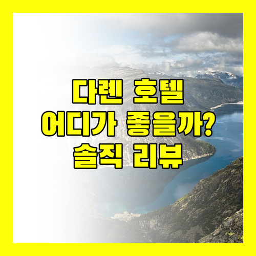 다롄 여행 호텔 어디가 좋을까 솔직 리뷰 비교