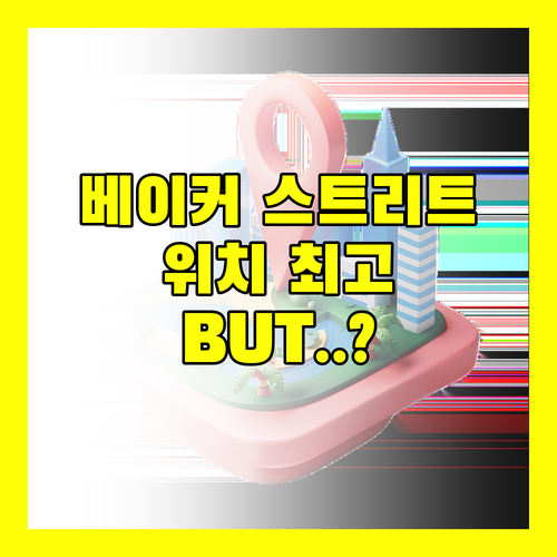베이커 스트리트 숙소, 플라잉 버틀러 아파트먼트! 위치는 최고, 그런데..