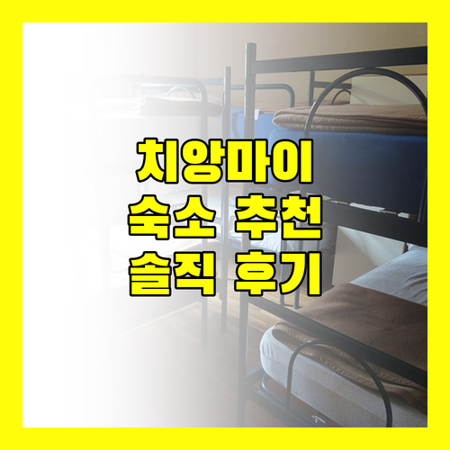 치앙마이 숙소 선택 가이드! 트래블로지 님만부터 벨라 나라 호텔까지, 솔직 후기 대방출!