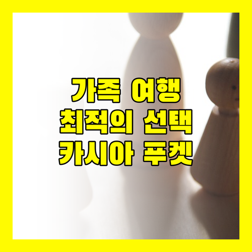 카시아 푸켓 가족 여행객에게 추천하는 이유
