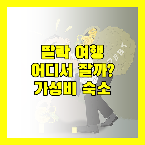 필리핀 딸락 여행, 어디서 묵을까? 가성비 숙소 추천!