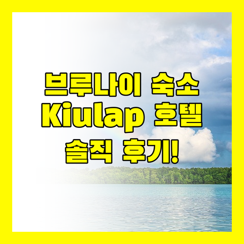 브루나이 호텔 고민? Kiulap Plaza Hotel 숙박 후기!