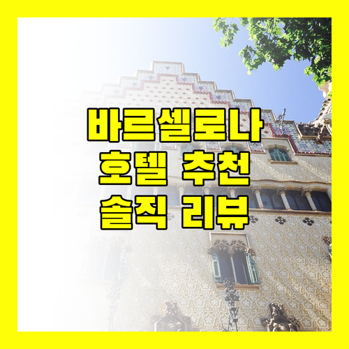 바르셀로나 럭셔리 호텔, 어디가 좋을까? 솔직 리뷰!