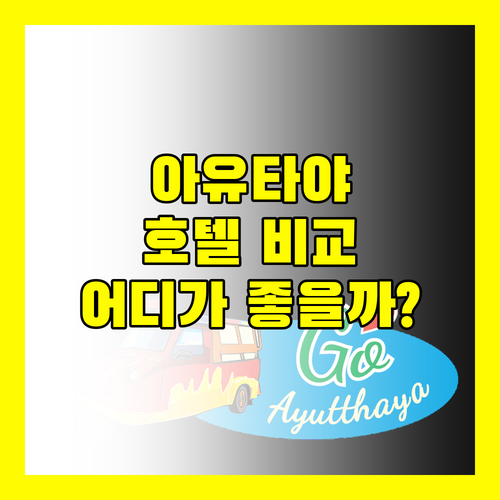 아유타야 호텔 완벽 분석! 크룽스리 리버 호텔 vs 아유타야 리버사이드 호텔 어디가 좋을까?