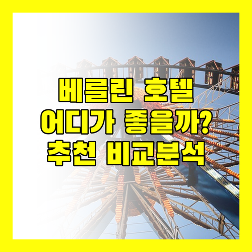 베를린 호텔 추천! 인터컨티넨탈 vs 슈타이겐베르거 vs 벨맨, 어디가 좋을까?