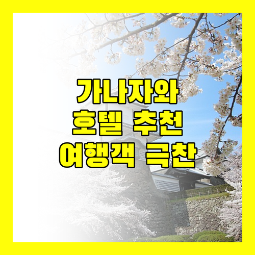가나자와 호텔 추천 여행객이 극찬한 숙소는 어디