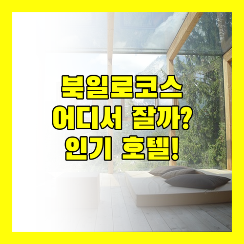 북일로코스 여행 어디에서 묵을까? 라오아그 인기 호텔 파헤치기!