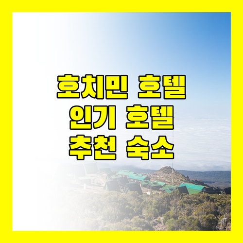 호치민 인기 호텔 집중 분석 JW 메리어트부터 미앤더 사이공, 로즈랜드 스위트까지