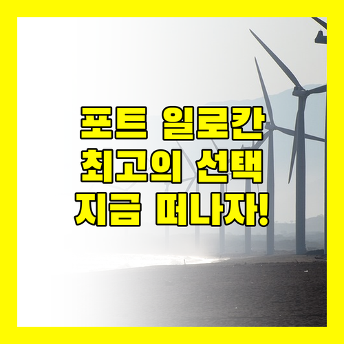 포트 일로칸디아 리조트 호텔, 특별한 휴가를 위한 선택!