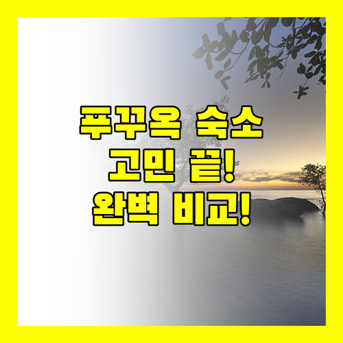 푸꾸옥 숙소 고민 끝! 정책, 리뷰, 위치 완벽 비교!
