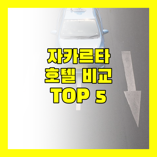 자카르타 5성급 호텔 비교 메릴린 파크 샹그릴라 만다린 오리엔탈 JW 메리어트