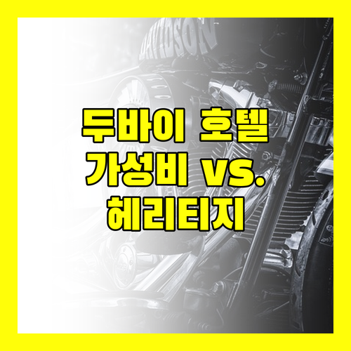 두바이 호텔 고민 끝! 가성비 '로브 다운타운' vs. 헤리티지 '알 시프', 완벽 분석!
