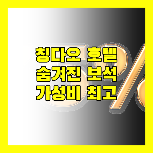 칭다오 Jiujiu Binhai Resort Hotel, 동방 영화 도시의 숨겨진 보석 같은 곳?